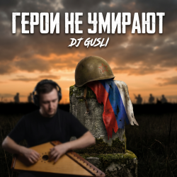 Pochette DJ GUSLI - Герои не умирают