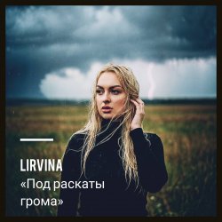 Pochette Lirvina - Под раскаты грома