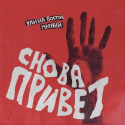 Обложка Улица Восток - Снова привет
