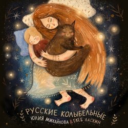 Обложка Юлия Михайлова & Глеб Ласкин - Колыбельная "У кота буркота"