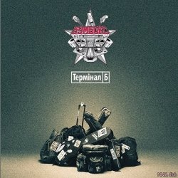 Обложка Бумбокс - Дурень