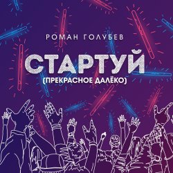 Обложка Роман Голубев - Стартуй (Прекрасное далёко)