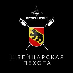 Обложка Брагингем - Швейцарская пехота