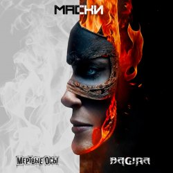 Portada Мёртвые осы feat Bagira - Маски