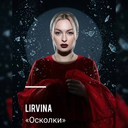 Pochette Lirvina - Осколки