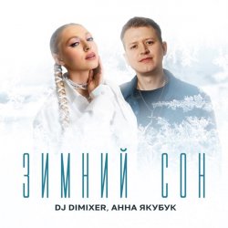 Обложка DJ DimixeR & Анна Якубук - Зимний сон