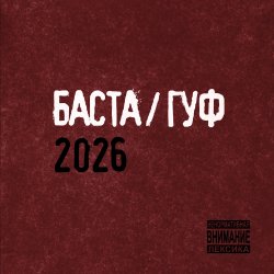Обложка Баста & GUF - Муравейник