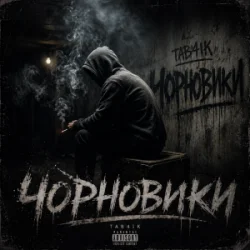 Обложка Tab4ik - Чорновики