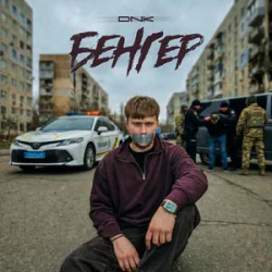 Обложка DNK - Бенгер