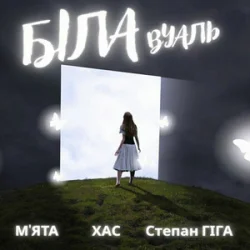Обложка МʼЯТА & ХАС & Степан Гіга - Біла вуаль