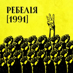 Обложка МУР & Артем Пивоваров & Go_A - 1 травня 1986