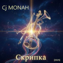 Обложка Сj MONAH - Скрипка