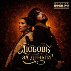 Обложка Анет Сай & 10AGE - Любовь за деньги
