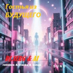 Обкладинка DJ_СЕРЖ & ИИ - Прекрасное далёко