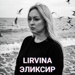 Pochette Lirvina - Эликсир