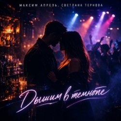 封面 Максим Апрель & Светлана Тернова - Дышим в темноте