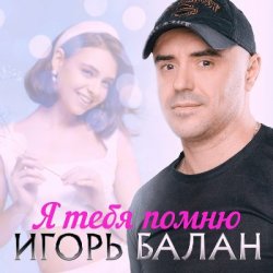 Обложка Игорь Балан - Недотрога