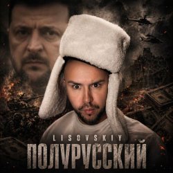 Обложка LISOVSKIY - Полурусский