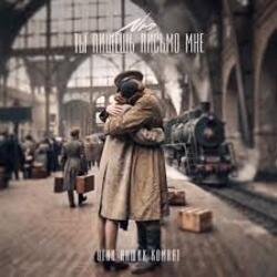 Обложка NЮ - Ты пишешь письмо мне