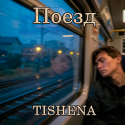 Cover TISHENA - Поезд