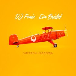 Обложка DJ Fenix feat. Eva Bristol - Улетаем навсегда