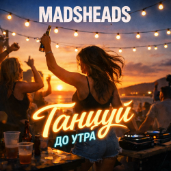 Обложка Madsheads - Танцуй до утра