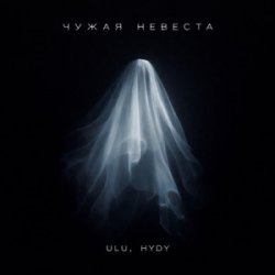 封面 ULU & HYDY - Чужая невеста
