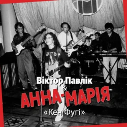 Обложка Віктор Павлік & Анна Марія - Кен Фугі