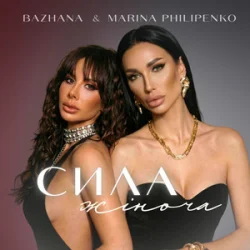 Обложка Bazhana & Marina Philipenko - Сила жіноча