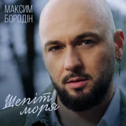 Обложка Максим Бородін - Шепіт моря