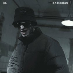 Обложка 84 - Классная