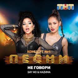 Обложка Say Mo & HАZИМА - Не говори