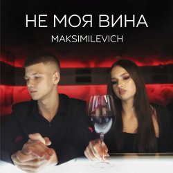 Обложка MAKSIMILEVICH - Моя планета