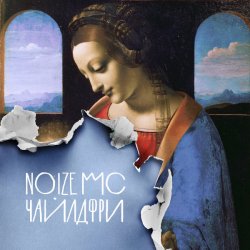 Обложка Noize MC & Монеточка - Чайлдфри