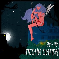 Обложка Эй Пи - Собачий вальс