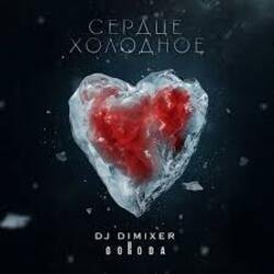 Обложка DJ DimixeR & GORODA - Сердце холодное