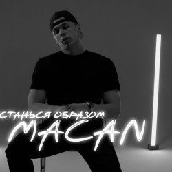 Обложка MACAN - Останься образом