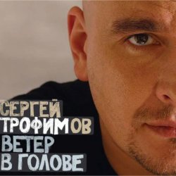 Обложка Сергей Трофимов - Ветер в голове