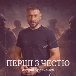 Обложка Андрій Кравченко - Перші з честю