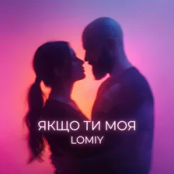 Обложка Lomiy - Якщо Ти Моя