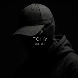 Обложка O X I O N - Тону