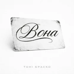 Обложка Тоні Браско - Вона