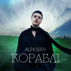 Обложка ALEKSEEV - Кораблі
