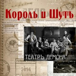 Обложка Король и Шут - Бал лицемеров