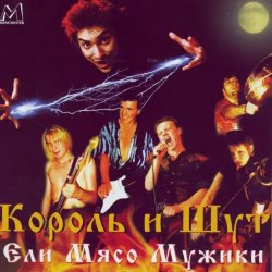 Обложка Король и Шут - Ели мясо мужики