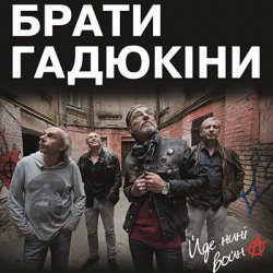 Обложка Брати Гадюкіни - Йде нині война