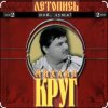 Михаил Круг - Я знаю вас