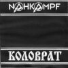 Nahkampf & Коловрат - Strafgesetzbuch