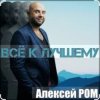 Алексей Ром - Всё к лучшему