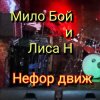 Мило Бой и Лиса Н - Нефор движ